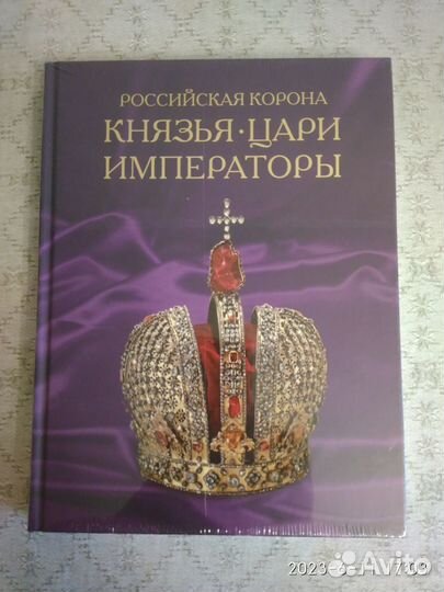 Книга Российская корона Князья Цари Императоры