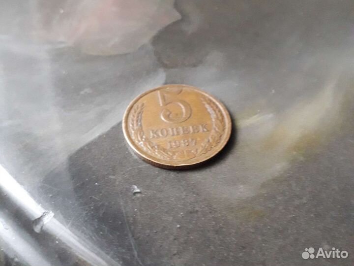5 копеек 1987г