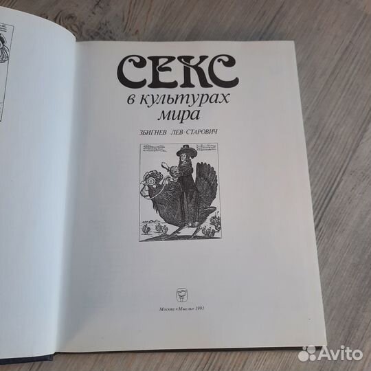 Секс в культурах мира. Лев-Старович. 1991 г