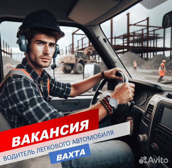 Водитель категории В/Вахта/Пермь