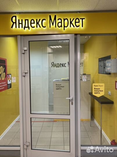 Администратор в Пункт выдачи заказов Яндекс Маркет