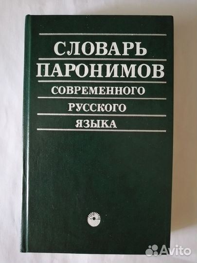Словарь паронимов русского языка