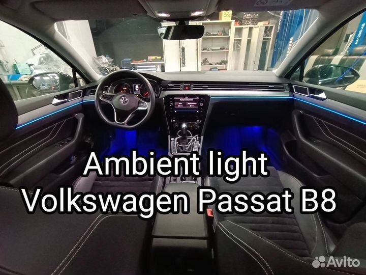 Контурная подсветка салона Volkswagen Passat B8