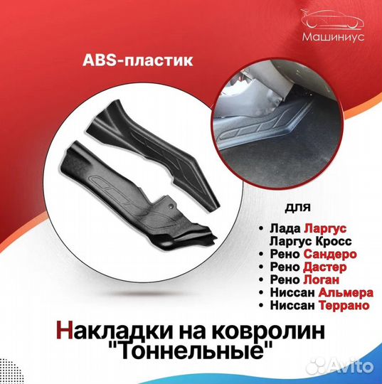 Накладки на ковролин 