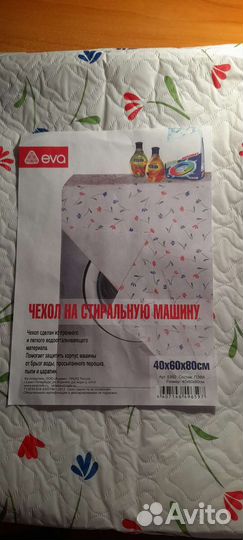 Чехол на стиральную машину