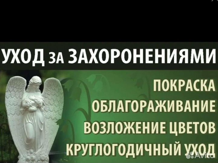 Уборка могил и захоронений