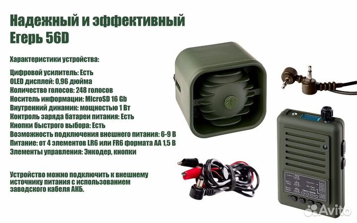 Егерь 56D Электронный манок