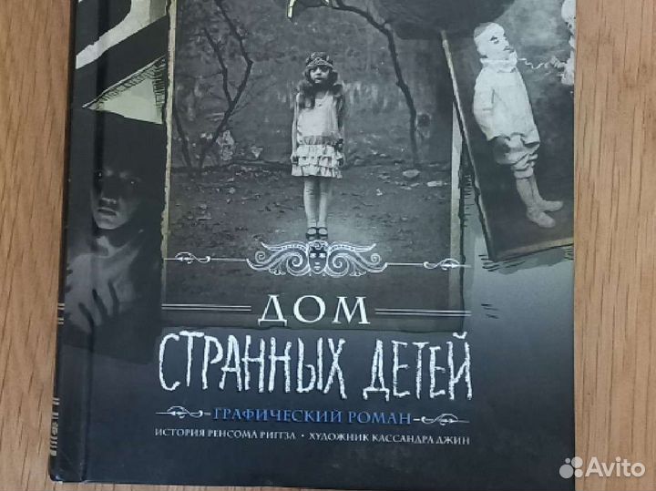 Графический роман Дом странных детей