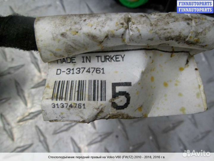 Стеклоподъемник перед/право Volvo S60 II V60 (P3), 2016 2.0 Бензин