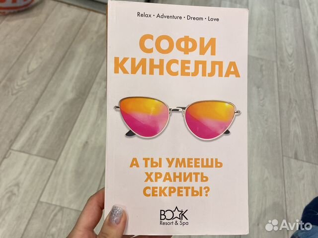 Софи Кинселла - «а ты умеешь хранить секреты»