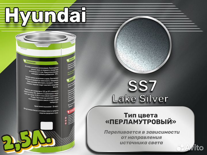 Краска Luxfore 2,5л. (Hyundai SS7 Lake Silver)