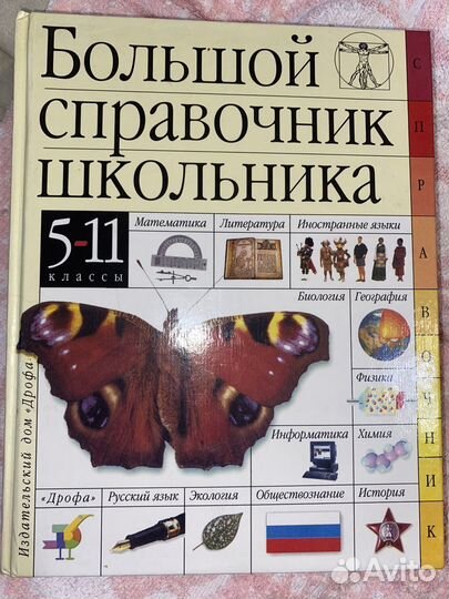 Книга большой справочник школьника