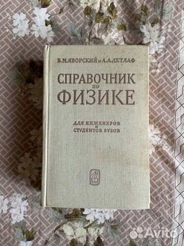 Справочник по физике для инженеров и студентов ВУЗов,... купить в ...