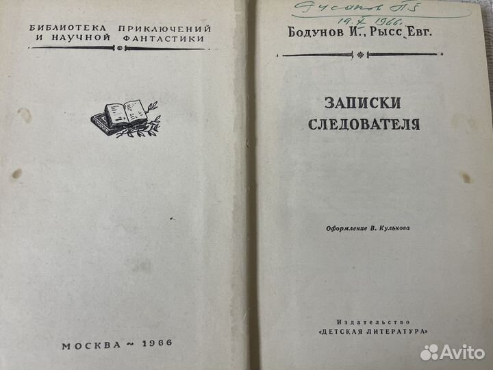 И. Бодунов, Е. Рысс. Записки следователя. 1966г