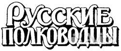 Русские полководцы. 26 томов. Серия изд-ва Армада