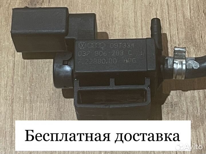 Электромагнитный клапан Audi, Volkswagen, Shkoda