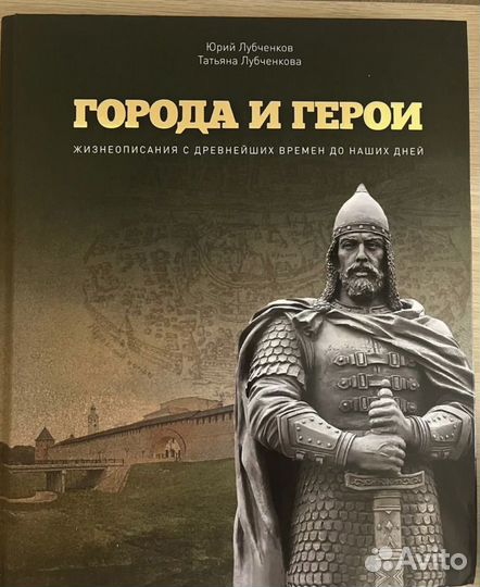 Книга города и герои
