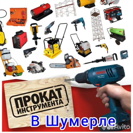 Прокат строительного инструмента (аренда)