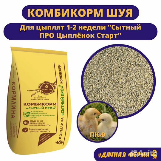 Комбикорм Шуя для цыплят Сытный про Старт пк-0