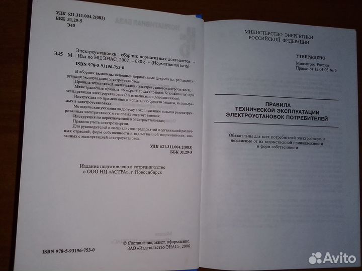 Электроустановки. Сборник нормативных документов