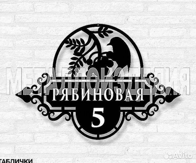 Красивая табличка с адресом