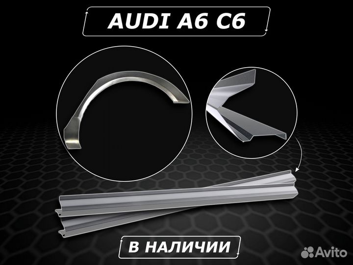 Пороги Audi A6 C6 ремонтные без предоплаты