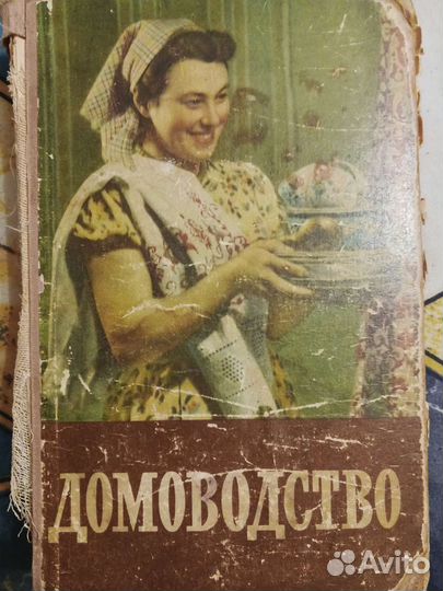 Домоводство 1957г