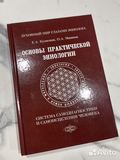 Основы практической эниологии