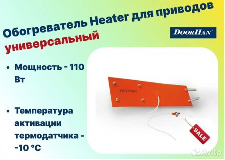 Обогреватель doorhan Heater для приводов