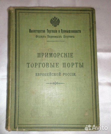 Антикварные книги. Приморские торговые порты