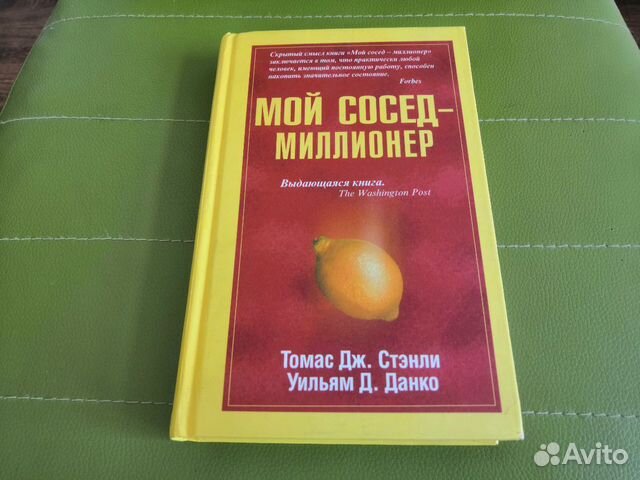 Миллионер по соседству книга. Мой сосед миллионер. Мой сосед миллионер. Мой сосед миллионер аудиокнига. Мой сосед миллионер книга.