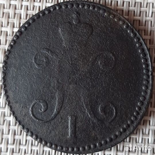 3 копейки 1842,1843 см