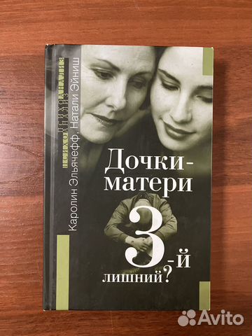 Дочки-матери. 3-й лишний