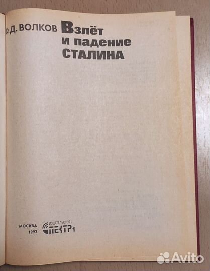 Ф. Д. Волков Взлёт и падение Сталина