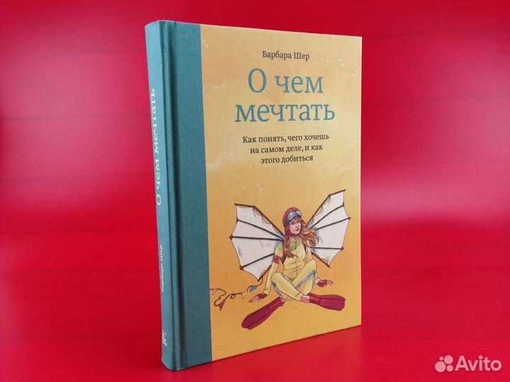 О чем мечтать барбара шер читать. Барбара Шер о чем мечтать.