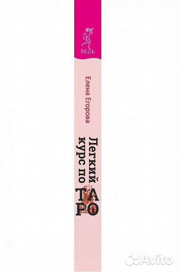 Легкий курс по Таро. Егорова Е