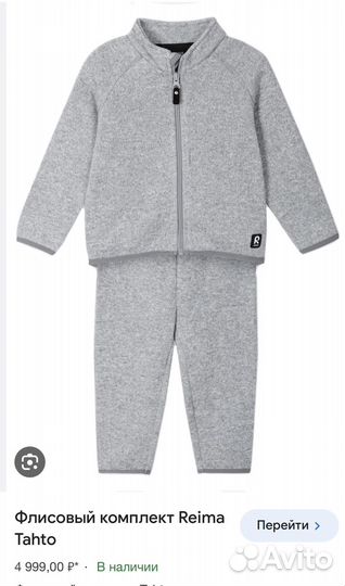 Флисовый комплект reima 110