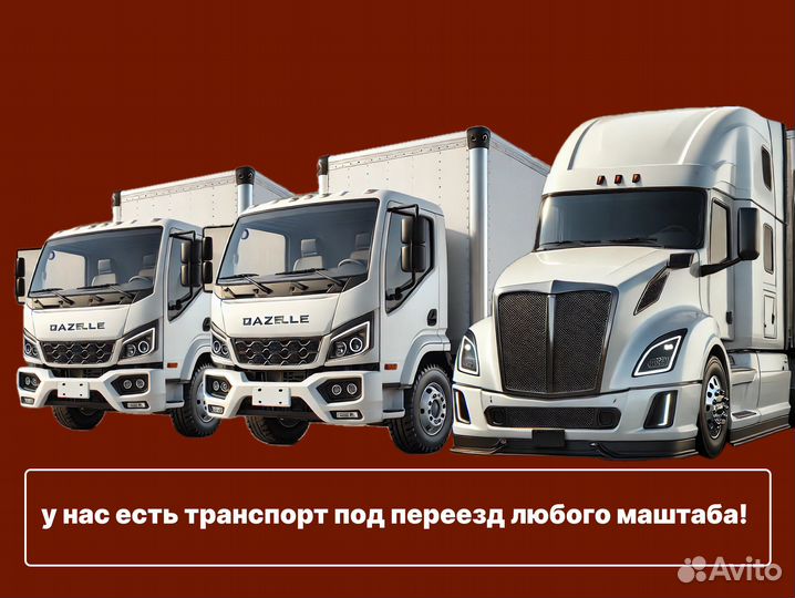 Грузоперевозки переезды межгород от 200 км