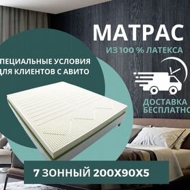 Матрас из латекса 7 зонный 200x90x5