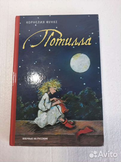 Книга Потилла (подростковая )