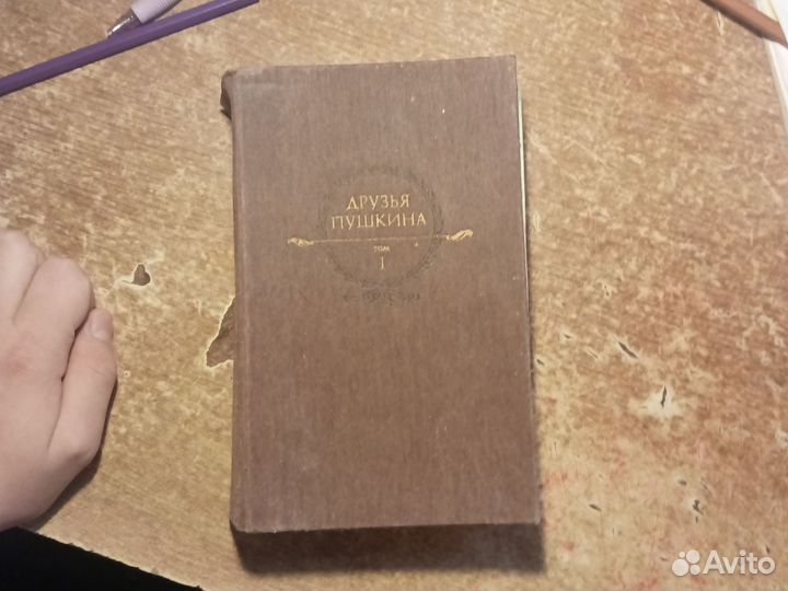 Книга друзья Пушкина первый том 1986 год