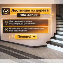 Лестница в частный дом под ключ