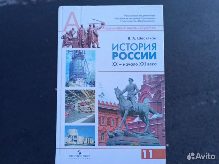 История России 11 класс Шестаков