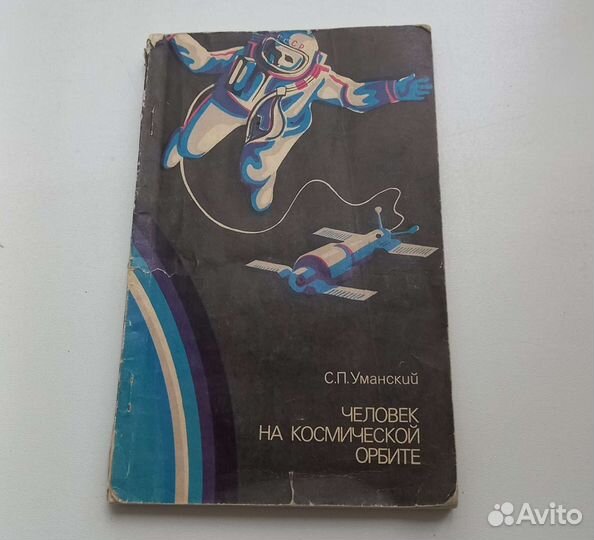 Книга С.П.Уманский. Человек на космической орбите
