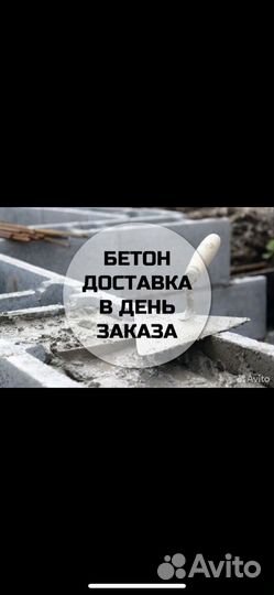Продажа бетона