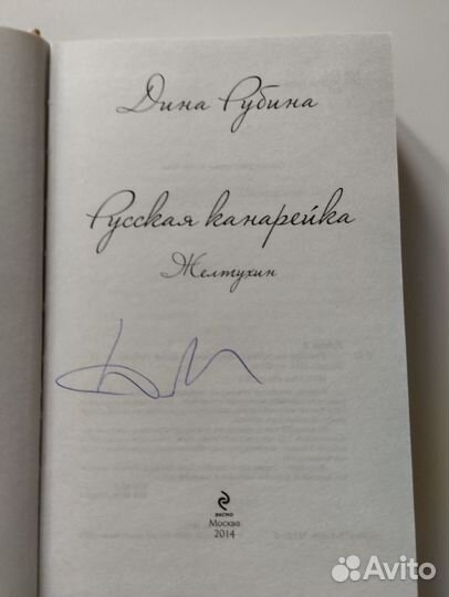 Книга с автографом Русская канарейка Желтухин
