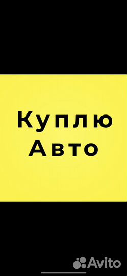 Выкуп Авто