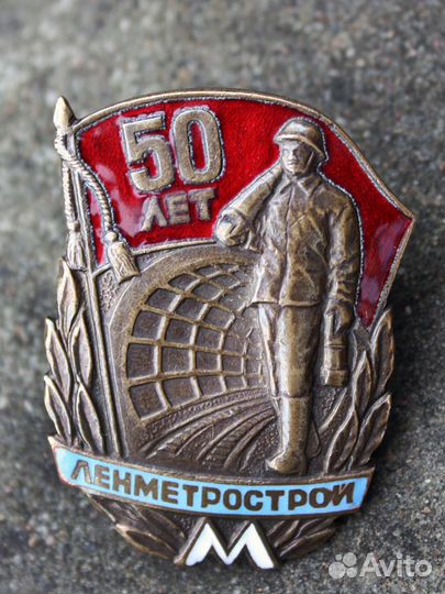 Значок 50 лет 