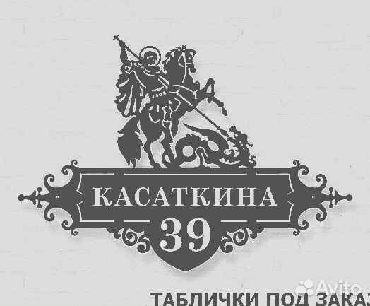 Табличка на дом с адресом