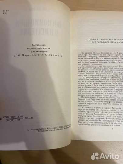 Кони А. Ф.: Воспоминания о писателях 1989г